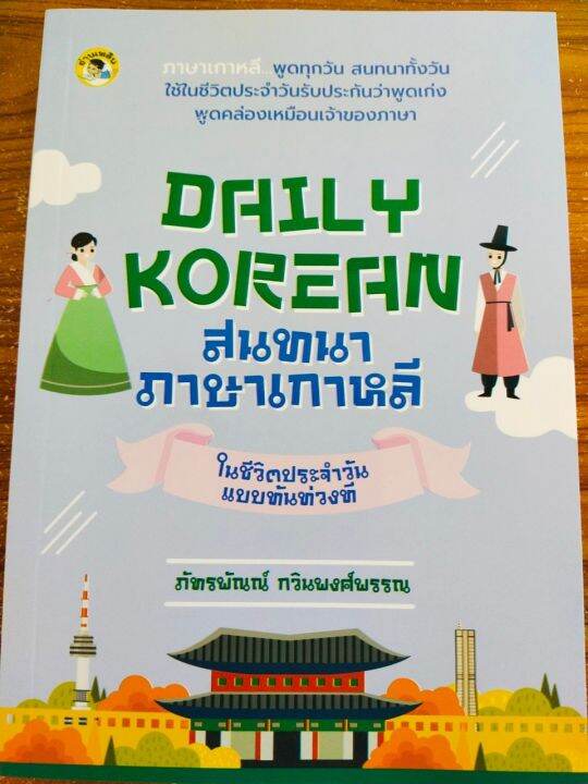 หนังสือ-daily-korean-สนทนาภาษาเกาหลีในชีวิตประจำวันแบบทันท่วงที