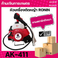 หัวเครื่องตัดหญ้า 2 จังหวะ RONIN รุ่น AK-411 ทรง NB411/โรบิ้น สีแดง ลานสตาร์ทเบา