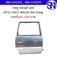 ประตู หลังขวา MITSUBISHI SPACE WAGON VAN 5DR	ของแท้ ของถอด มือ2 ตามสภาพ มีชิ้นเดียว มิตซูบิชิ