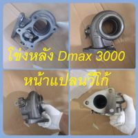 โข่งหลัง Dmax3.0 หน้าแปลนด้านเขา Vigo ดีแม็ค3000 สำหรับเทอร์โบปาก 44 เทอร์โบแต่ง เทอร์โบซิ่ง (ส่งของไว ถูกใจช่าง)