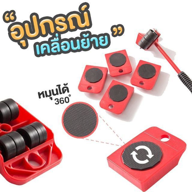 อุปกรณ์เคลื่อนย้ายเฟอร์นิเจอร์-แม่แรง-รับน้ำหนักได้ถึง-150-กิโล