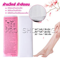 Pro กระดาษแว็กซ์กำจัดขน กำจัดขน เนื้อดี 20 แผ่น 50 แผ่น 100 แผ่น hair removal wax paper