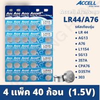 ถ่านกระดุมราคาถูก Accell LR44 / AG13 / L1154 1.5 V (4แผง/40ก้อน) EXP2030 ลอตผลิตใหม่ล่าสุด พร้อมส่ง