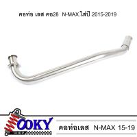 ( Pro+++ ) คุ้มค่า คอท่อ NMAX, N-MAX155 (2015-2019)คอท่อเลส สแตนเลสแท้ 100% คอ 28มิล ถูก อะไหล่ แต่ง มอเตอร์ไซค์ ราคาดี ท่อไอเสีย และ อุปกรณ์ เสริม ท่อ รถ มอเตอร์ไซค์ ท่อไอเสีย รถยนต์ ท่อไอเสีย แต่ง