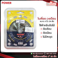 Power ใบเลื่อย วงเดือน ขนาด 4 นิ้ว 24 ฟัน