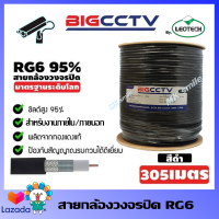 BIGCCTV สาย RG6 ยาว 305 เมตร (สีดำ) ใช้สำหรับงานกล้องวงจรปิด ระบบดาวเทียม รุ่นชิลด์ 95% ป้องกันการรับสัญญาณรบกวน