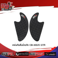 แผ่นกันลื่นข้างถัง CB-500X GTR