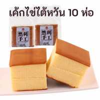 เค้กไข่ไต้หวัน หอม นุ่ม หวานน้อย ไม่ฝืดคอ 120g [ 10 ห่อ 350 ]