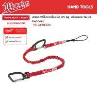 Milwaukee - สายกันตก สายเซฟตี้ล็อกเครื่องมือ 4.5 kg. พร้อมสาย Quick Connect รุ่น 48-22-8820A