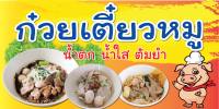 ป้ายก๋วยเตี๋ยวหมู  N125    (ตอกตาไก่ 4 มุม) ป้ายไวนิล สำหรับแขวน ทนแดดทนฝน