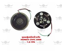 ชุดมู่เล่ย์หน้าครัช ฮอนด้า HONDA CIVIC 2006 1.8 7PK