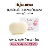 สบู่นมแพะ ผสมกลูต้าไธโอน สบู่กลีเซอรีน 70g. กิฟฟารีน กลูต้าโกทมิลค์ ใช้ได้ทั้งผิวหน้าและผิวกาย Gluta Goat Milk Soap