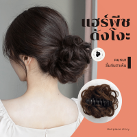 Hairpiece story ดังโงะแบบหนีบ ผมปลอม วิกผมมัดเกล้า แฮร์พีชดังโงะ แบบหยิก เพิ่มเสน่ห์เพิ่มความมั่นใจ ผมน้อยผมบางก็ไม่ต้องกลัวกังวลอีกต่อไป.