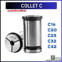 B29พร้อมส่ง* C32 คอลเล็ต C Spring Collet ลูกคอลเล็ต จับดอกเอ็นมิล ไซส์4-25