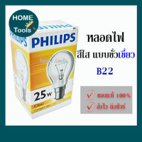 หลอดไฟ กลมใส หลอดไส้ ขั้วเขี้ยว B22 Clear แสงวอร์ม Philips ฟิลิปส์