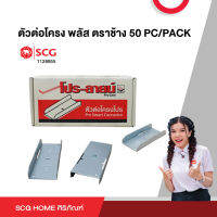 ตัวต่อโครง พลัส ตราช้าง 50 PC/PACK SCG