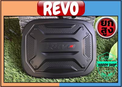 ครอบฝาถังน้ำมัน ฝาถังน้ำมัน โตโยต้า รีโว่ รุ่นยกสูง และรุ่น Zediton สีดำ Toyota Revo ทั้งแคป และ 4 ประตู