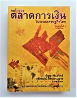 กลไกตลาดการเงินในระบบเศรษฐกิจไทย edition 3 การลงทุนในหลักทรัพย์ ธนาคารแห่งประเทศไทย หนังสือลงทุน บทวิเคราะห์ หุ้น อสังหา ทุนนิยม