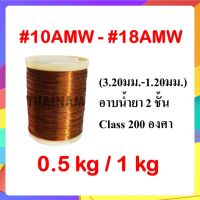 [ 0.5 KG / 1 KG ] ลวดทองแดงอาบน้ำยา 2 ชั้น #10 - #18 (ขนาด 3.20 ถึง 1.20 มม.) - ลวดทองแดง ลวดพันมอเตอร์ Enameled Copper Wire