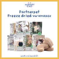 [พร้อมส่ง❗️] Partnerpet Freeze dried ขนาดทดลอง 40g มีเนื้อกระต่าย เนื้อวัว นกกระจอกเทศ กวางและอื่นๆ ? | แมวหิว