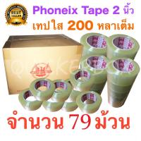 79 ม้วน เทปปิดกล่อง 200 หลา ยี่ห้อฟินิกส์ สีใส ราคาโรงงาน