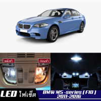 BMW M5 (F10) เซ็ตหลอดไฟ​ภายใน LED​ สว่าง ติดตั้งง่าย รับประกัน 1ปี ไฟเพดาน ส่องแผนที่ ประตู ขาว น้ำเงิน ส้ม 6000K