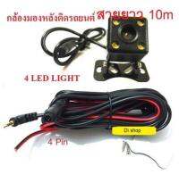 (สายยาว10m ) กล้องมองหลังติดรถยนต์ บันทึกและถอยหลัง รุ่น 4พิน+LED