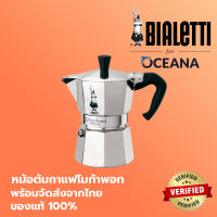 Bialetti Express หม้อต้มกาแฟ Moka Pot รุ่นโมคาเอ็กซ์เพรส