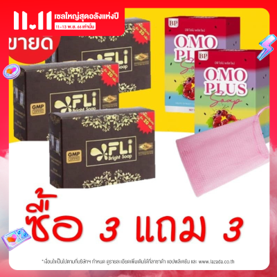 (ชุดพิเศษ3แถม3)สบู่สมุนไพรแท้ FLI Bright Soap  เอฟแอลไอไบร์ทโซฟ ของแท้ แถมสบู่โอโม่2+ถุงตึฟอง