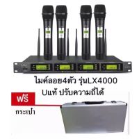 โปรโมชั่น LXJ ชุดไมโครโฟน ใมค์ประชุม คลื่นความที UHF รุ่น ปรับความถี่ได้ ไมค์ลอยไร้สาย 4ตัว UHF LX-4000 แถมฟรีกระเป๋า