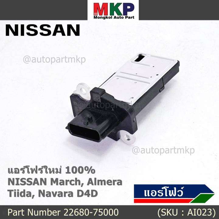 ***ราคาพิเศษ***ของใหม่แท้ (ปลั๊กเล็ก)AIR FLOW SENSOR Nissan March