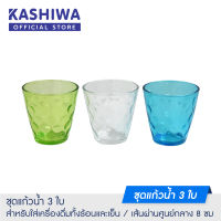 KASHIWA ชุดแก้วน้ำ 3 ใบ แก้วน้ำ แก้วใส ชุดแก้วดื่มน้ำ สีสันสดใส