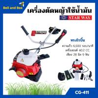 เครื่องตัดหญ้า สะพายหลัง แบบเครื่องยนต์ 2 จังหวะ STARWAY รุ่น CG-411 ทรง ROBIN