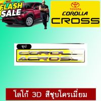 โลโก้ Corollra Cross 3D สีชุบโครเมี่ยม #สติ๊กเกอร์ติดรถ ญี่ปุ่น  #สติ๊กเกอร์ติดรถยนต์ ซิ่ง  #สติ๊กเกอร์ติดรถยนต์ 3m  #สติ๊กเกอร์ติดรถ