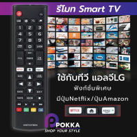 รีโมทสมาร์ททีวี ใช้กับ สมาร์ททีวี แอลจี LG รุ่นAKB75375604 (มีปุ่มNetflix/ปุ่มAmazon)