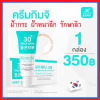 1 หลอด+ของแถม :  Kimchi Face Cream ครีมกิมจิ เฟสครีม 30เดย์ พลัส  ฝ้าหนา กระลึก สิว   ปรับผิวขาวใส ฟื้นฟูผิว รอยดำ รอยแดง