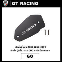 ฝาปิดปั้มบน Z900 2017-2019 ฝาปิด (1ชิ้น) งาน CNC ฝาปิดปั้มบนแต่ง