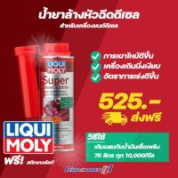 ? LIQUI MOLY Super Diesel Additive  น้ำยาล้างหัวฉีดวาวล์ สำหรับเครื่องยนต์ดีเซล ขนาด 250ML