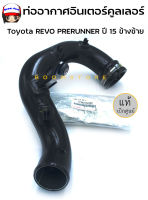 TOYOTA ท่ออินเตอร์คูลเลอร์ ข้างซ็าย Toyota REVO PRERUNNER ปี 15 แท้ห้าง รหัสแท้ 17362-0L020