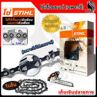 STIHL โซ่เลื่อยยนต์ 11.5 นิ้ว แข็งแรงทนทาน รับประกันคุณภาพสินค้าตรงปก100%