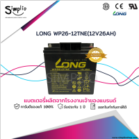 Long แบตเตอรี่แห้ง WP26-12TNE (12V 26AH) ทรงสูง แบตเตอรี่ VRLA สำรองไฟ UPS ไฟฉุกเฉิน ตู้คอนโทรล อุปกรณ์ทางการแพทย์ โทรคมนาคม วีลแชร์ รถสกู๊ตเตอร์ไฟฟ้า