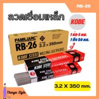 ลวดเชื่อม KOBE RB-26 มีขนาด 3.2 มิล **แบบห่อ**