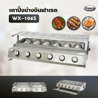 Gmax เตาปิ้งย่างอินฟาเรด 6 หัว รุ่น WX-106S เตาปิ้งย่างไร้ควัน เตาบาร์บีคิว BBQ (เฉพาะเตา)