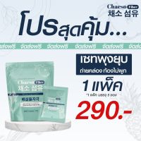 CHAESO FIBER (3 แถม 1) เซโซไฟเบอร์ ดีท้อก ไฟเบอร์สูง มีกากใย ผงชงผลไม้ กลิ่นสับปะรด ทานง่าย เซโซ 1แพ็ค มี 5 ซอง