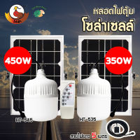 ? ไฟหลอดตุ้มโซล่าเซลล์ รุ่น : HT-545 (450W) และ รุ่น : HT-535 (350W) ไฟตลาดนัด ไฟแคมป์ปิ้ง ไฟแม่ค้า ขายของตลาดนัดใช้ดี