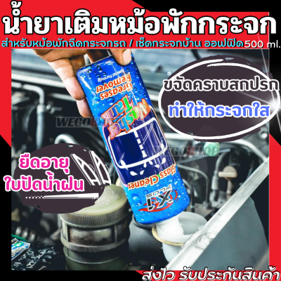 น้ำยาเติมหม้อพักกระจก 500 ml.ใช้สำหรับขจัดคราบสกปรก ทำให้กระจกใสสะอาด Car Glass Cleaner Washer Tank น้ำยาที่ปัดน้ำฝน น้ำยาเติมถังน้ำ น้ำยาเช็ดกระจก