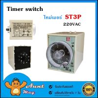 เครื่องตั้งเวลา ST3P 220V 8 ขา ไทม์เมอร์ คุณภาพสูง Timer switch