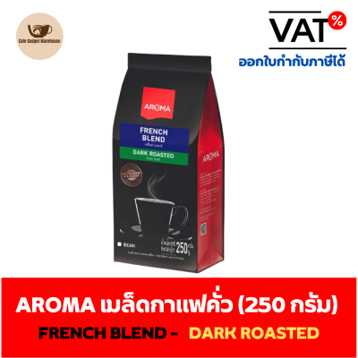 Aroma Coffee เมล็ดกาแฟ เมล็ดกาแฟคั่ว French Blend (ชนิดเม็ด)(250 กรัม/ซอง)