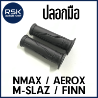 ปลอกมือ ปลอกแฮนด์ รถมอเตอร์ไซค์ ยามาฮ่า YAMAHA รุ่น NMAX / AEROX / M-SLAZ / FINN ปลอกนิ่ม แบบเดิม ใช้ได้นาน พร้อมจัดส่ง (1 คู่)