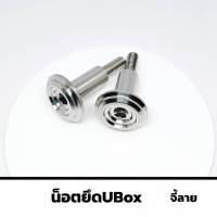 น็อตยึดUbox น็อตยึดUBOX  งานสแตนเลส สำหรับรถมอเตอร์ไซค์ รุ่น W125R/S ไฟเลี้ยวบังลม ( 2ตัว )